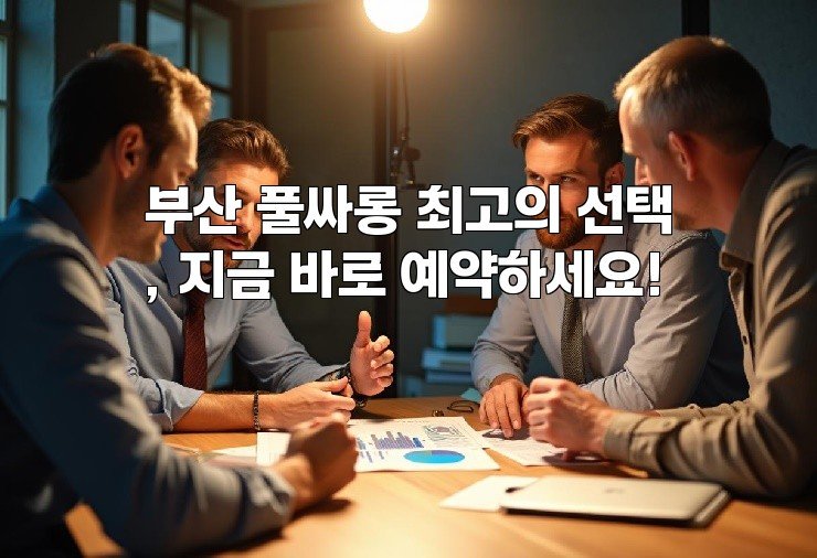 부산 풀싸롱 최고의 선택, 지금 바로 예약하세요!