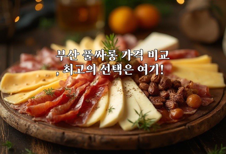 부산 풀싸롱 가격 비교, 최고의 선택은 여기!