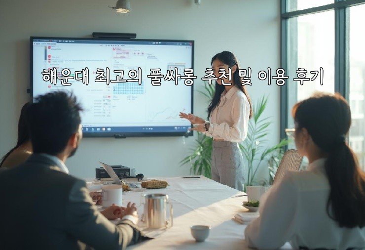 해운대 최고의 풀싸롱 추천 및 이용 후기